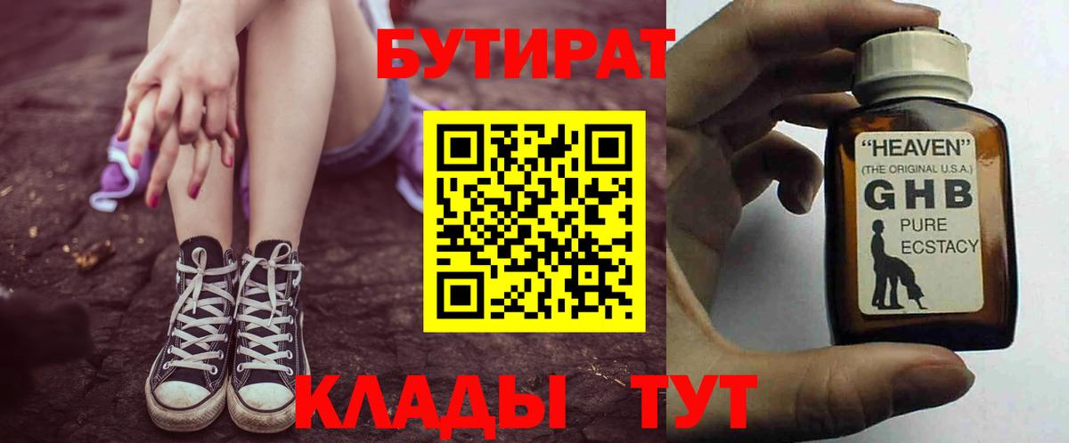 Хабаровск  Бутират  Вход с VPN  БУТИРАТ бутандиол 